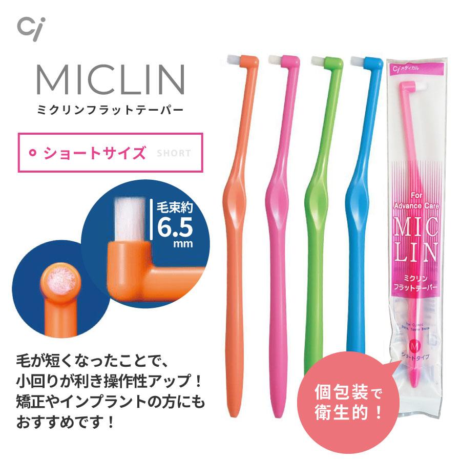 Ciメディカル ワンタフト歯ブラシ Ci MICLIN ミクリンフラットテーパー
