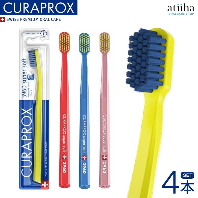 CURAPROX（クラプロックス） 歯ブラシ CS 3960 スイス製 4本 メール便