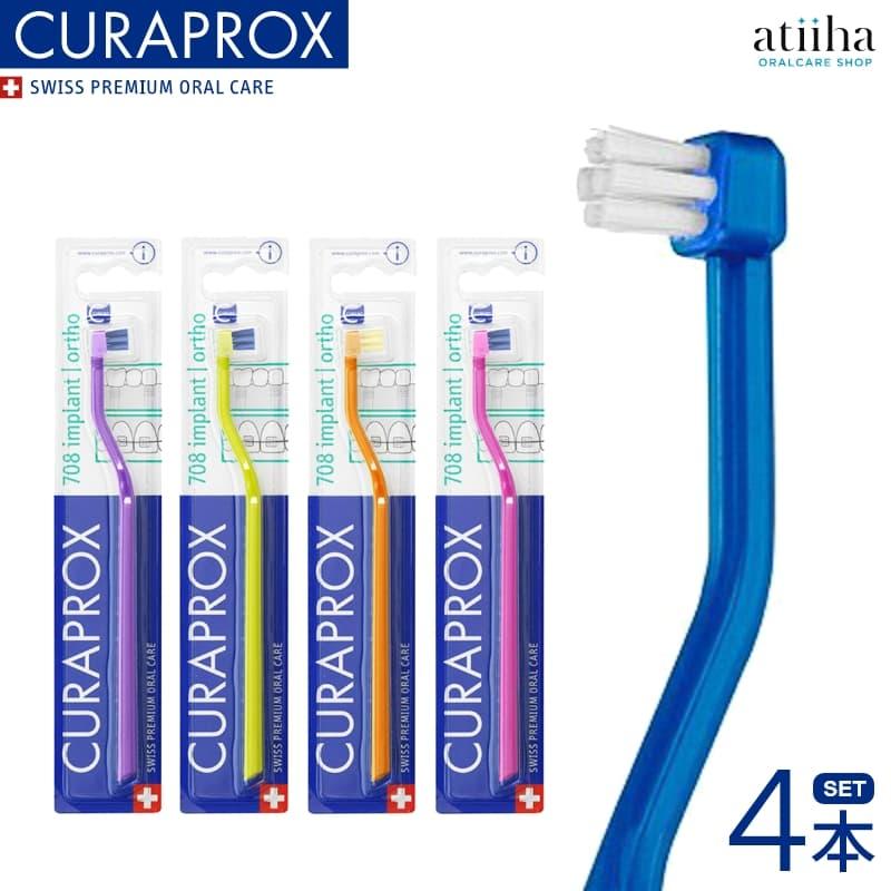 CURAPROX（クラプロックス） 歯ブラシ CS708 インプラントオルソ 4本