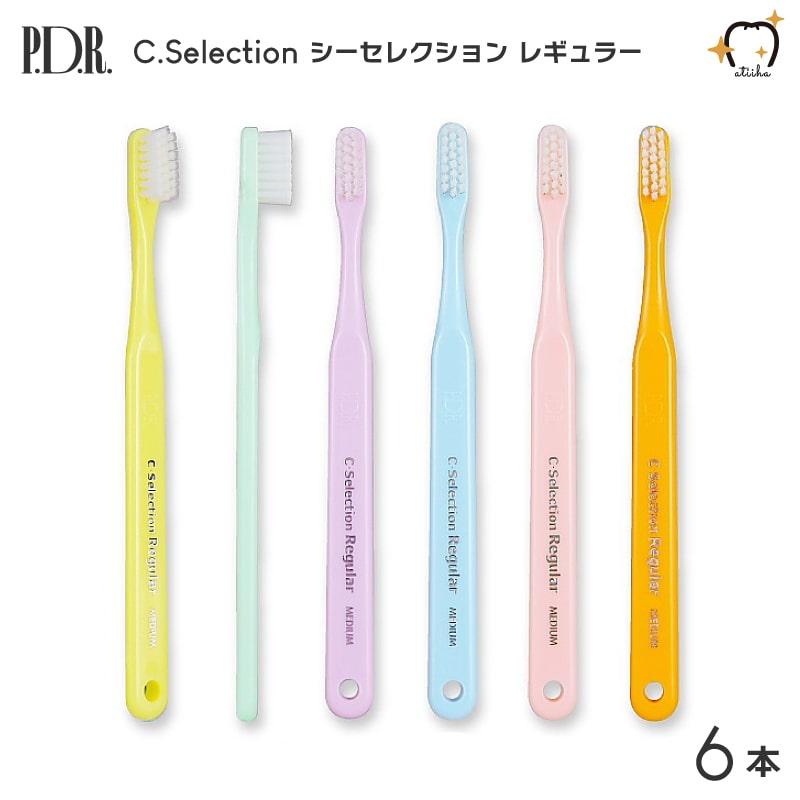 歯ブラシ PDR C Selection シーセレクション レギュラー 6本 メール便