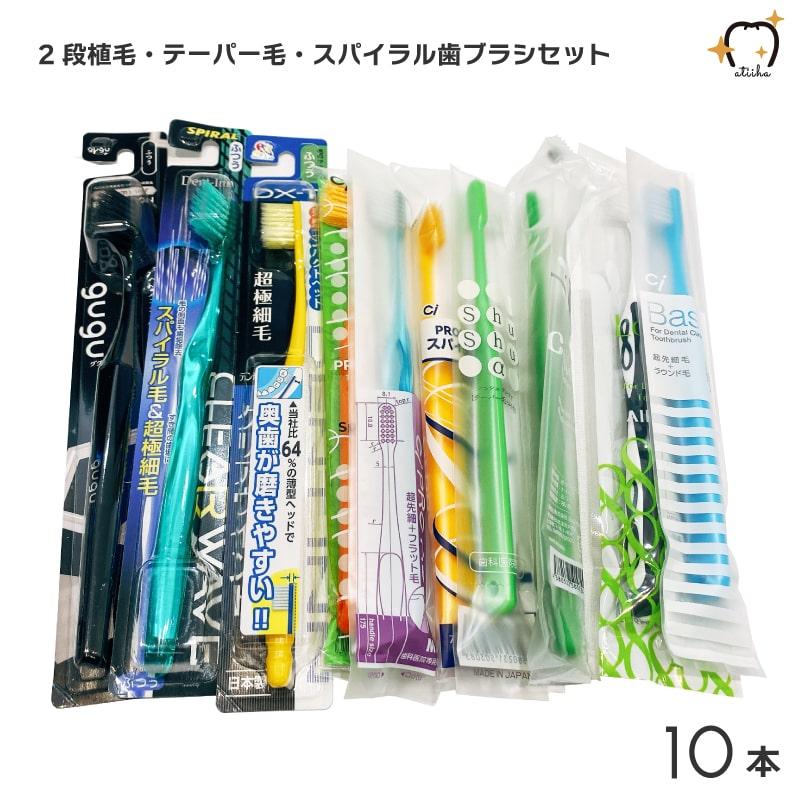 お試しセット メール便送料無料 歯周病対策に 2段植毛 テーパー毛