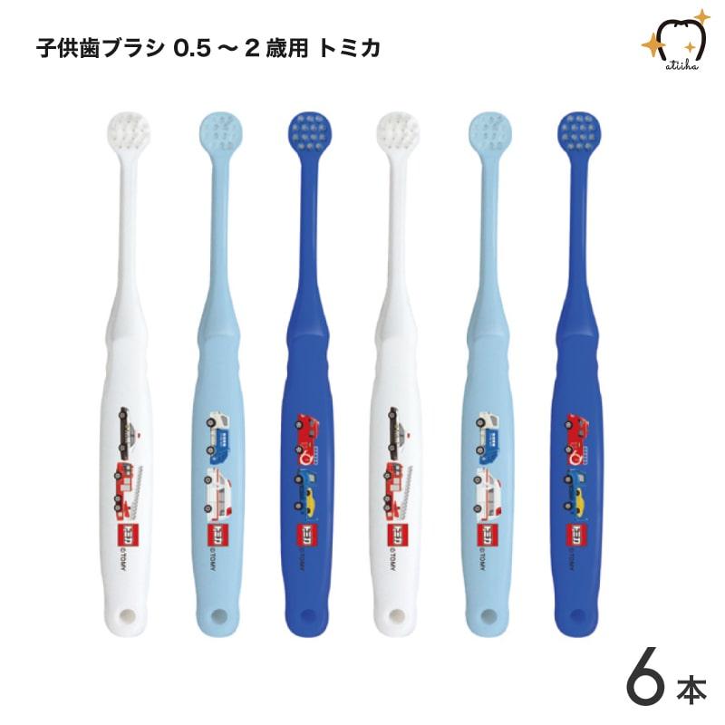 歯ブラシ エビス 子供歯ブラシ トミカ 0.5〜2歳用 6本 メール便送料