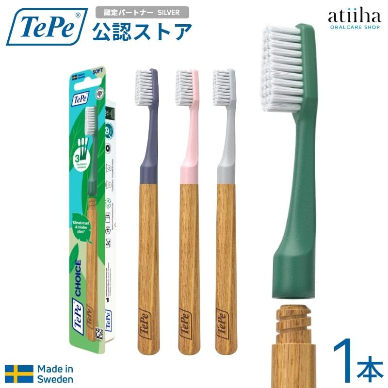 TePe 歯ブラシ テペ choice チョイス 1本 交換可能なブラシヘッド