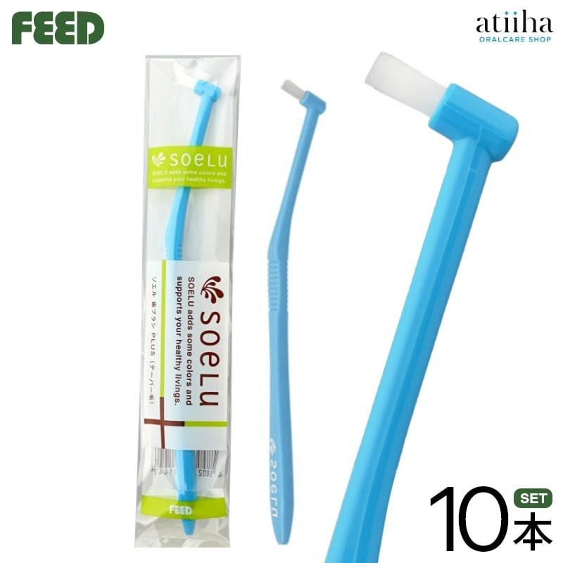 soelu ソエル ワンタフトブラシ PLUS プラス テーパー毛 10本 送料無料