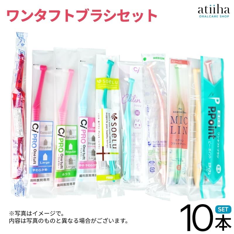 ワンタフトブラシセット お試しセット 送料無料 多彩なタイプの