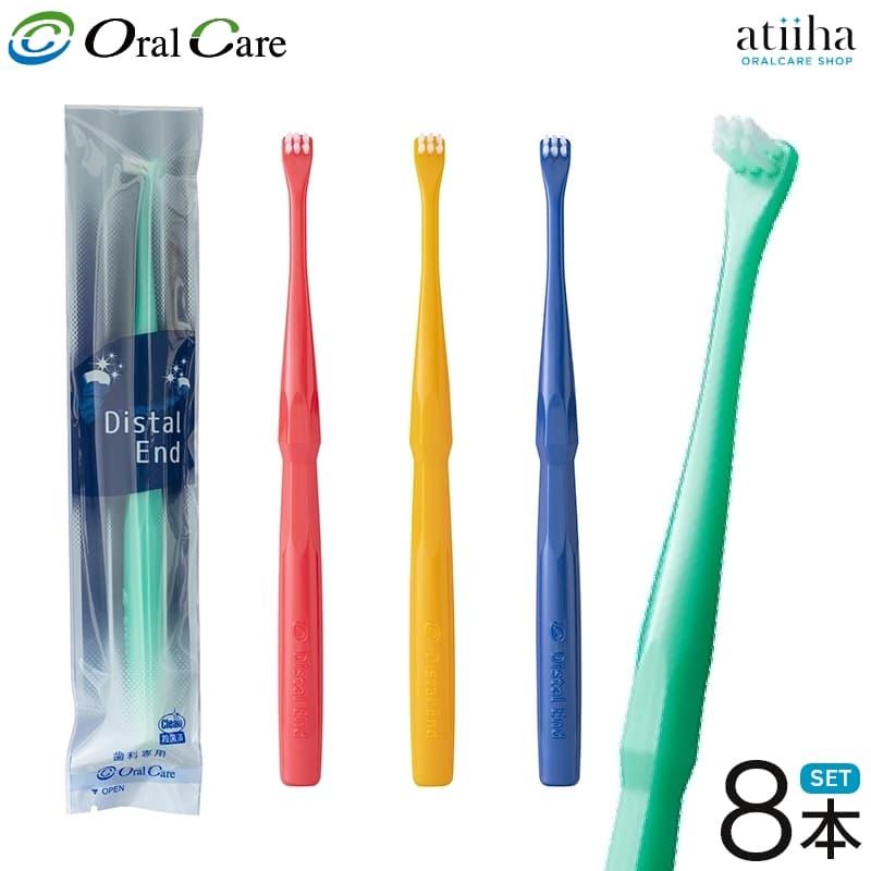 歯ブラシ Oral Care オーラルケア DistalEnd ディスタルエンド【8本