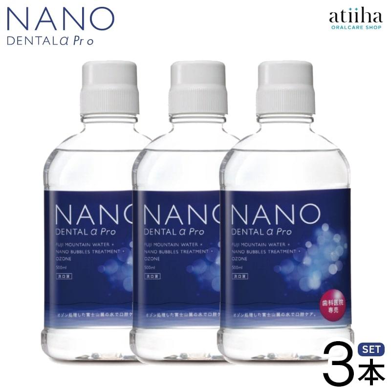 無添加洗口液 マウスウォッシュ NANO Dental α PRO ナノデンタルアルファプロ 歯科専売品 3本セット 送料無料※一部除く :21000018:アットイーハ - 通販 - Yahoo!ショッピング 無添加洗口液 マウスウォッシュ NANO Dental α PRO ナノデンタルアルファプロ 歯科専売品 3本セット 送料無料※一部除く :21000018:アットイーハ - 通販 - Yahoo!ショッピング