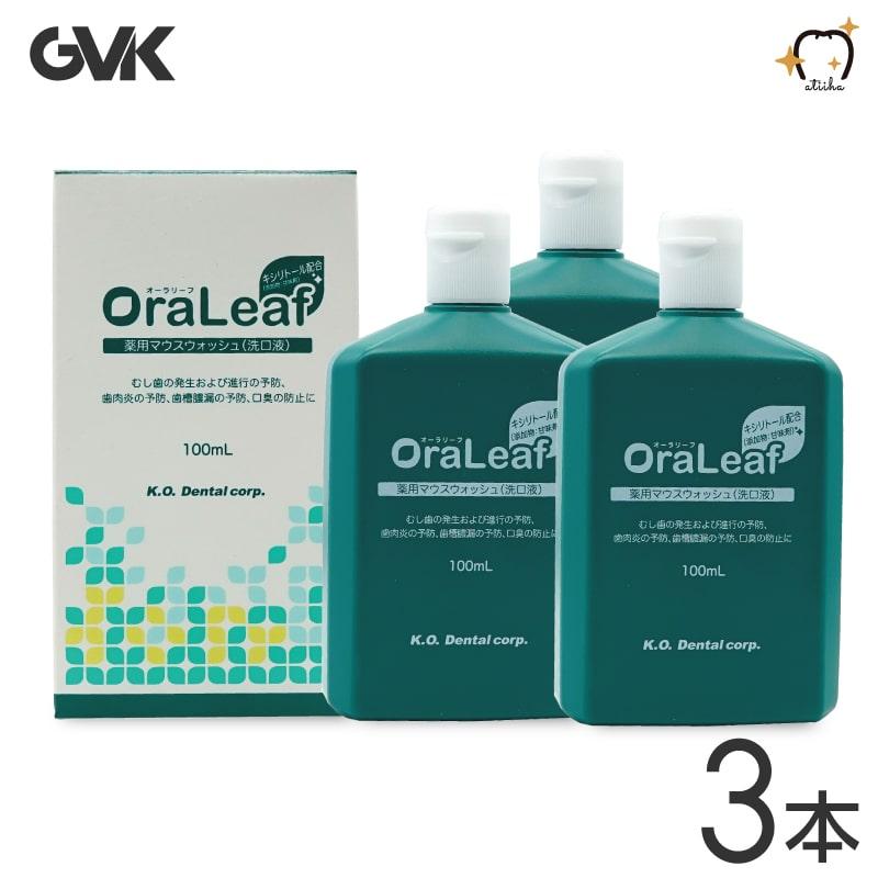 薬用マウスウォッシュ GVK ジーブイケー  洗口液 OraLeaf オーラリーフ キシリトール配合 3個 送料無料※一部除く（Yahoo!・アットイーハ）