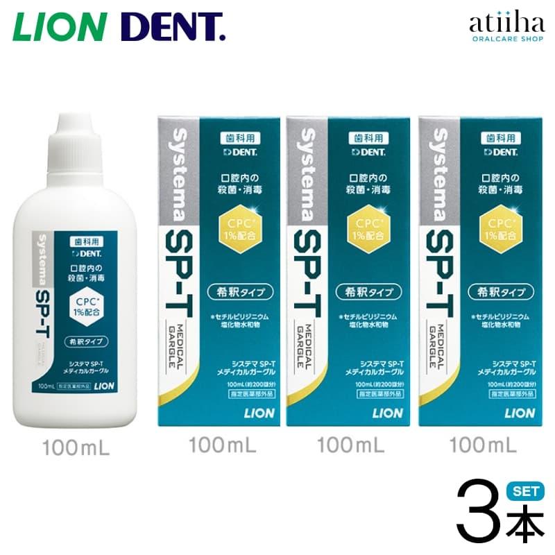 マウスウォッシュ 洗口液 LION ライオン Systema SP-T メディカルガーグル 100ml 3本（Yahoo!・アットイーハ）