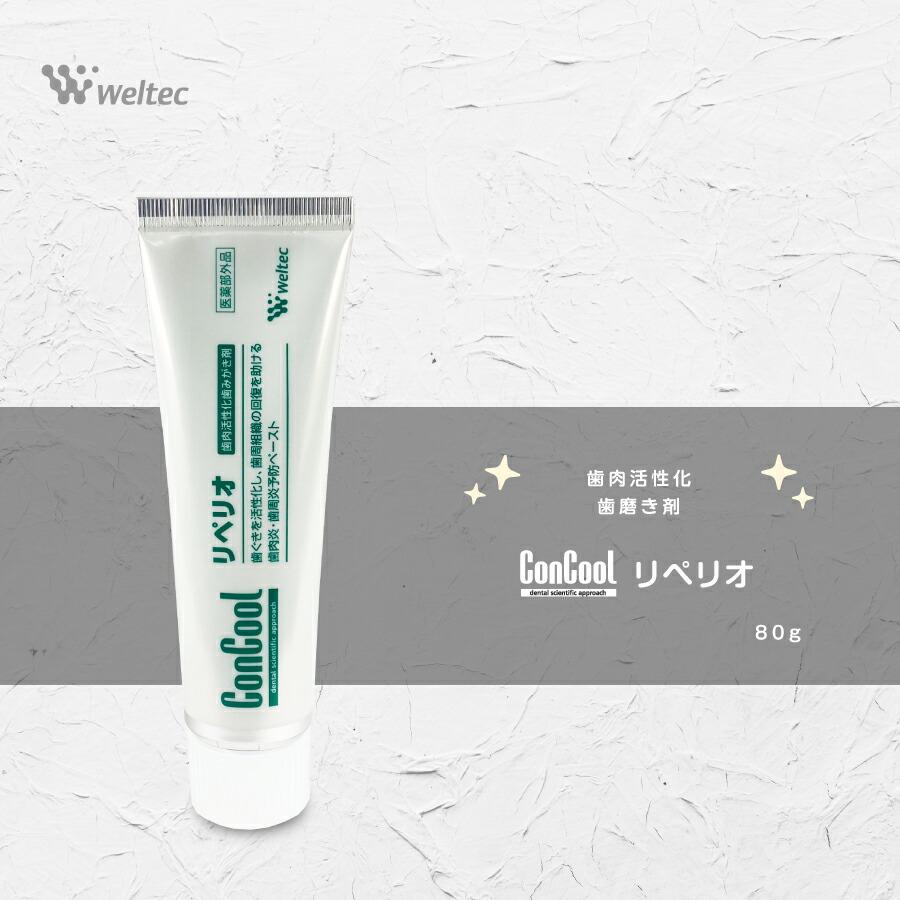 コンクール リペリオ(80g)×5本 コンクール 歯みがき粉 リペリオ ウェルテック 歯周病の方に 5本 送料