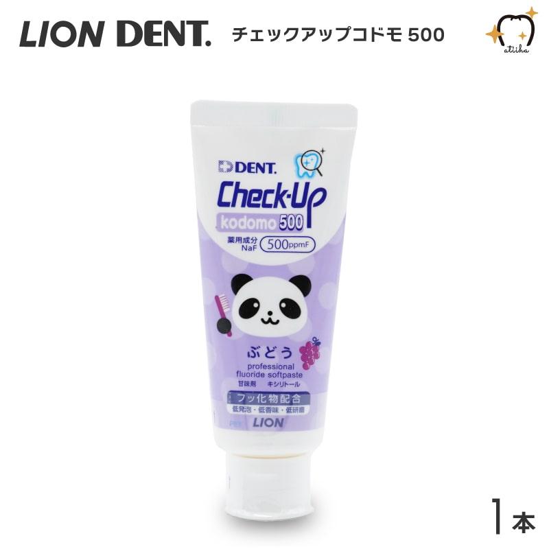 LION ライオンCheck-Up kodomo 500 チェックアップコドモ500 60g(1本) :22000147:アットイーハ - 通販 - Yahoo!ショッピング LION ライオンCheck-Up kodomo 500 チェックアップコドモ500 60g(1本) :22000147:アットイーハ - 通販 - Yahoo!ショッピング
