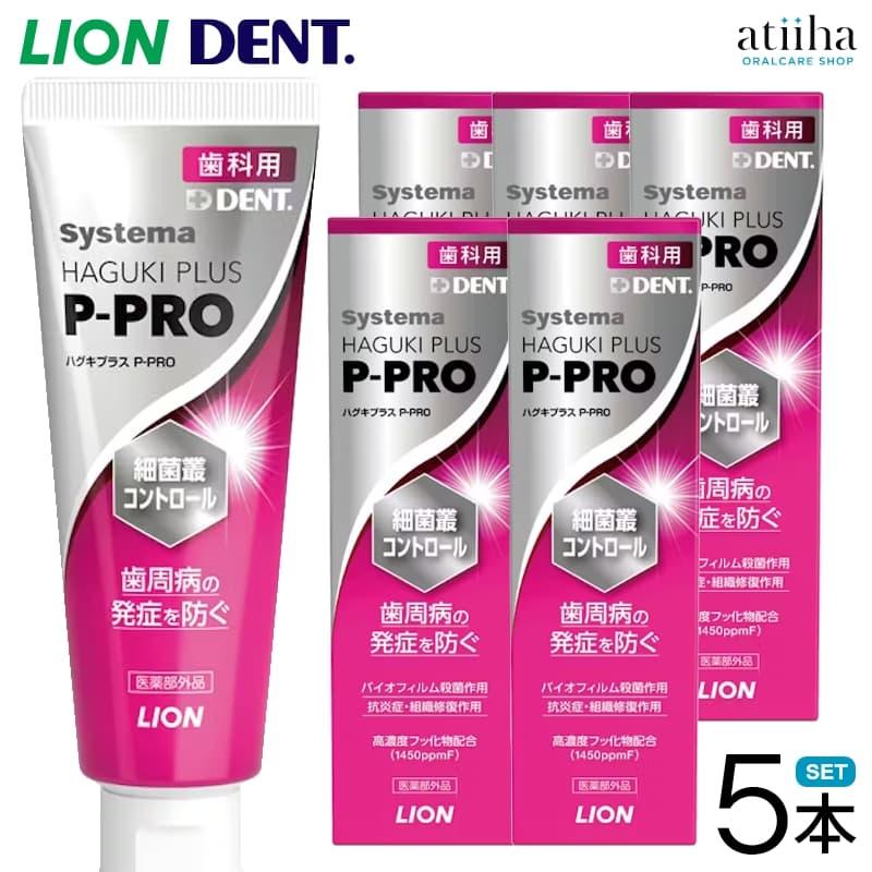 歯みがき粉 歯磨き粉 数量限定 LION ライオン Systema Haguki Plus P-PRO システマハグキプラスピープロ 90g 5本 送料無料 歯周病予防 フッ素配合（Yahoo!・アットイーハ）
