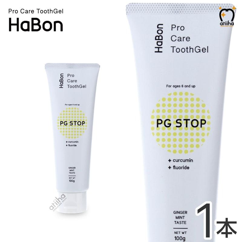 薬用歯磨きジェル 歯磨き粉 Pro Care ToothGel HaBon 一部予約販売 最新入荷 1本 STOP PG ハボン 100g