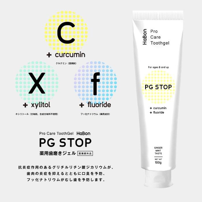 薬用歯磨きジェル 歯磨き粉 Pro Care ToothGel HaBon ハボン PG STOP 100g 3本セット 送料無料｜i-ha｜02