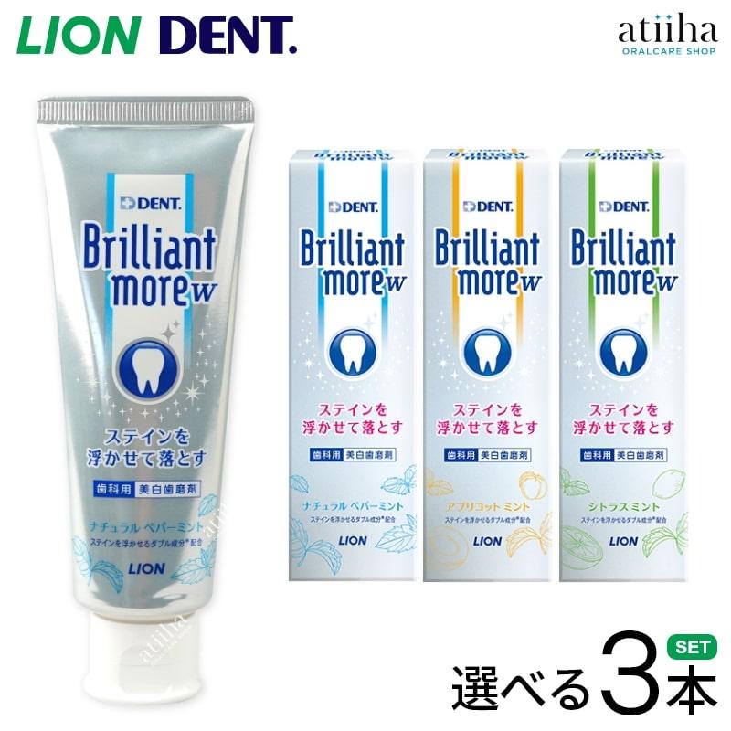 73%以上節約 歯みがき粉 LION ライオン Brilliant more W ブリリアントモアW 90g 選べる3本セット 送料無料※一部除く 73%以上節約 歯みがき粉 LION ライオン Brilliant more W ブリリアントモアW 90g 選べる3本セット 送料無料※一部除く