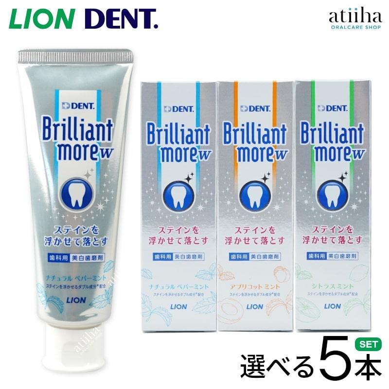歯みがき粉 LION ライオン Brilliant more W ブリリアントモアダブル 90g 選べる5本セット 送料無料※一部除く ホワイトニング 白い歯 ステイン除去 歯磨き粉（Yahoo!・アットイーハ）