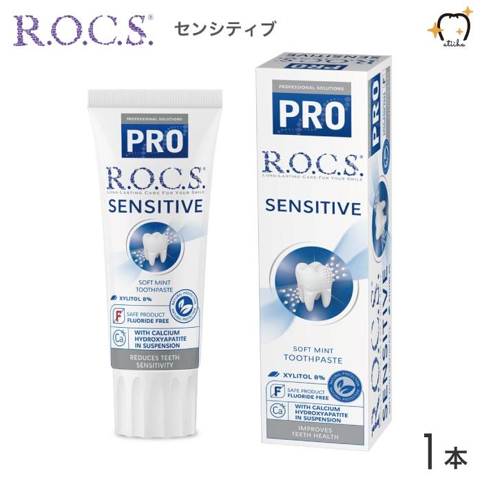 ロックスPRO 歯磨き粉 SENSITIVE センシティブ 94g ソフトミント 1本