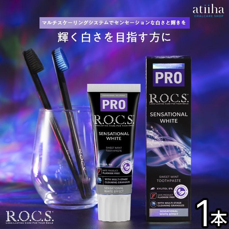 歯磨き粉 ロックスPRO SENSATIONAL WHITE センセーショナルホワイト