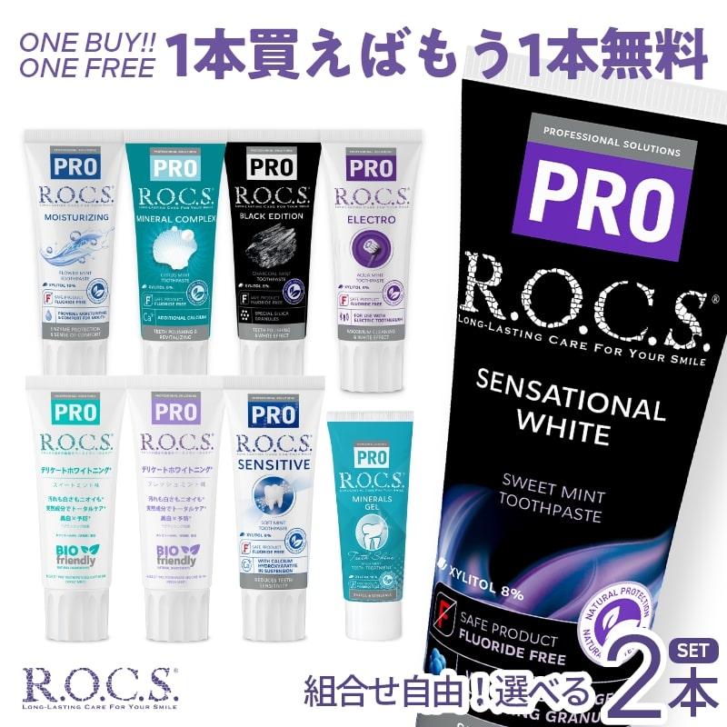 歯磨き粉 1本買えばさらにもう１本無料 ROCS PRO ロックスプロ 歯磨き粉 選べるハミガキ【1本】むし歯 ホワイトニング 歯周病 送料無料※一部除く（Yahoo!・アットイーハ）