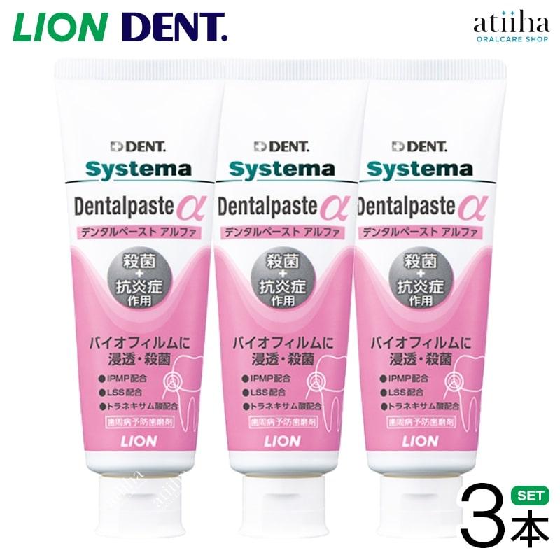歯磨き粉 LION ライオン システマデンタルペーストアルファ 3本 90g 送料無料（Yahoo!・アットイーハ）