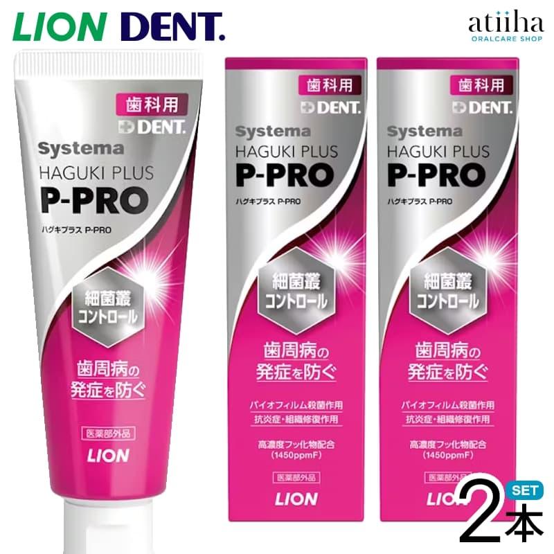 歯みがき粉 歯磨き粉 LION ライオン Systema Haguki Plus P-PRO システマハグキプラスピープロ 90g 2本 歯周病予防 フッ素配合 ペーストタイプ（Yahoo!・アットイーハ）
