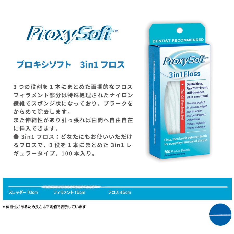 フロス ProxySoft プロキシソフト 3in1 100本入り 1箱｜i-ha｜02