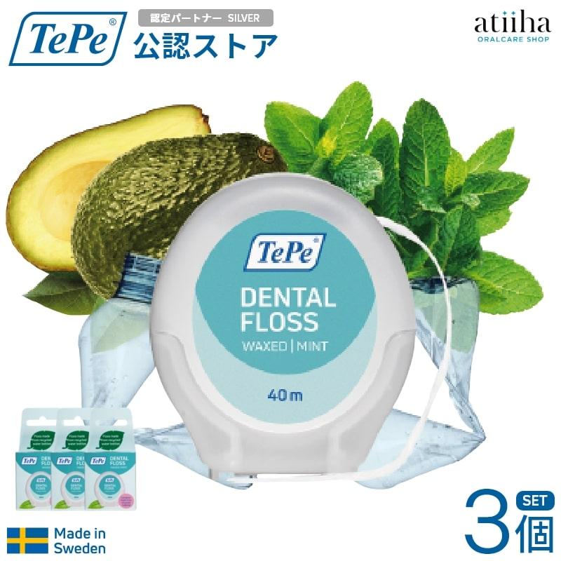 デンタルフロス TePe テペ DENTAL FLOSS  ミントワックス 3個 サステナブル 膨らむフロス 植物性ワックス オイルコーティング メール便送料無料（Yahoo!・アットイーハ）