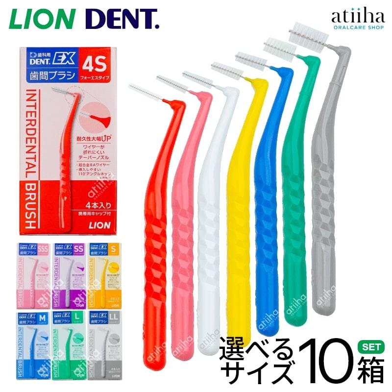 歯間ブラシ 選べるサイズ LION ライオン DENT.EX 4本入り×10箱 有名な 高級品 メール便送料無料