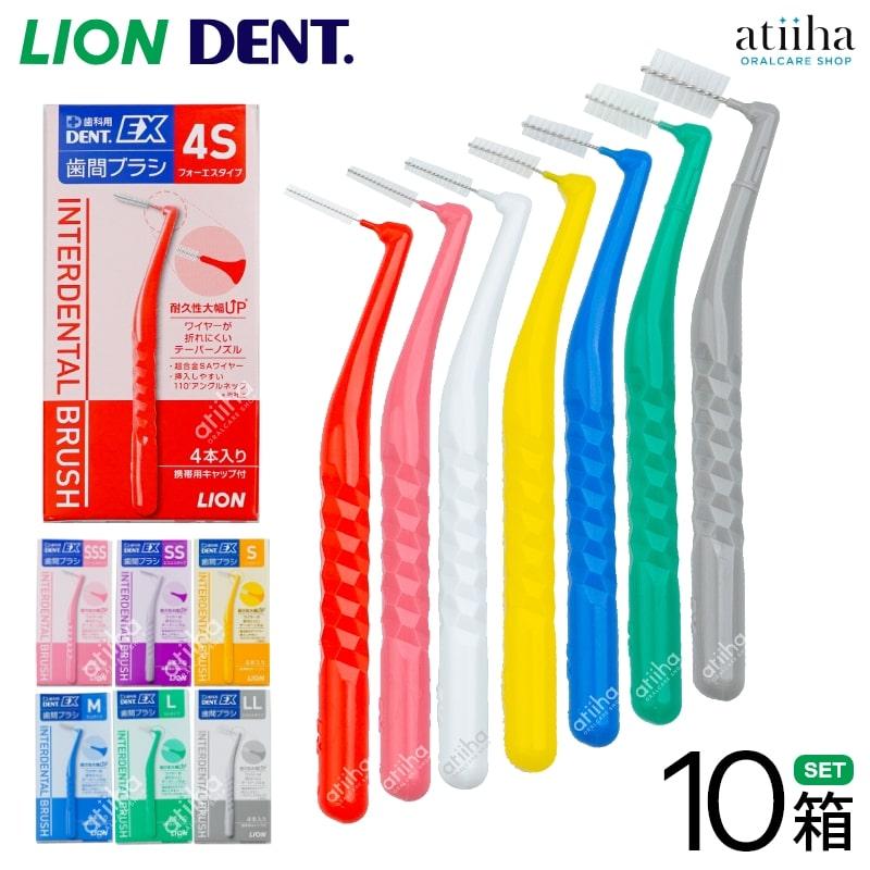 LION（ライオン） 歯間ブラシ DENT.EX 4本入り×10箱 送料無料 携帯用