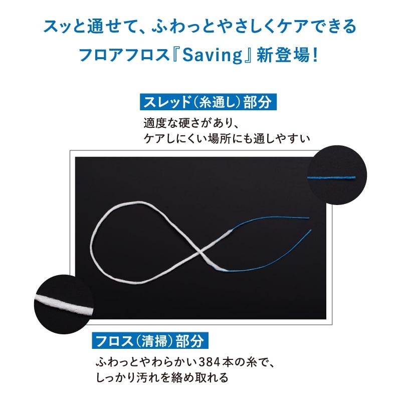 フロアフロス セイビング 9個