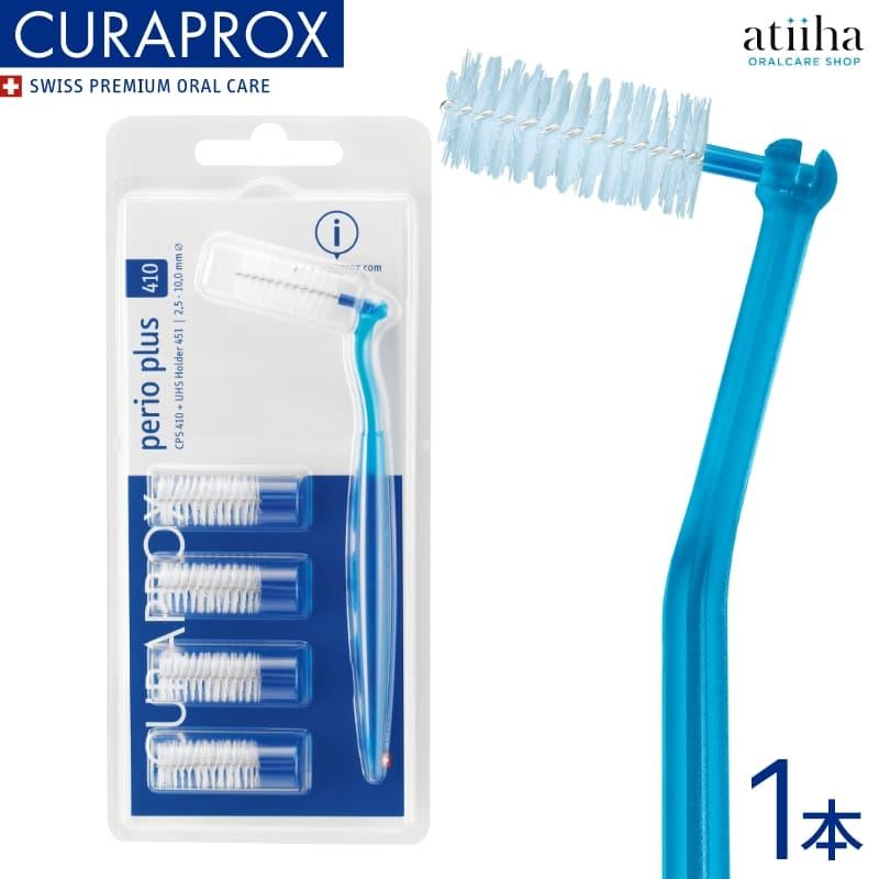 CURAPROX（クラプロックス） 歯間ブラシ CPS410 CPSペリオプラス