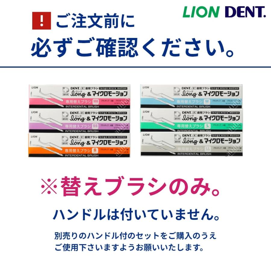 LION（ライオン） 歯間ブラシ替えブラシ DENT.EX 歯間ブラシLong