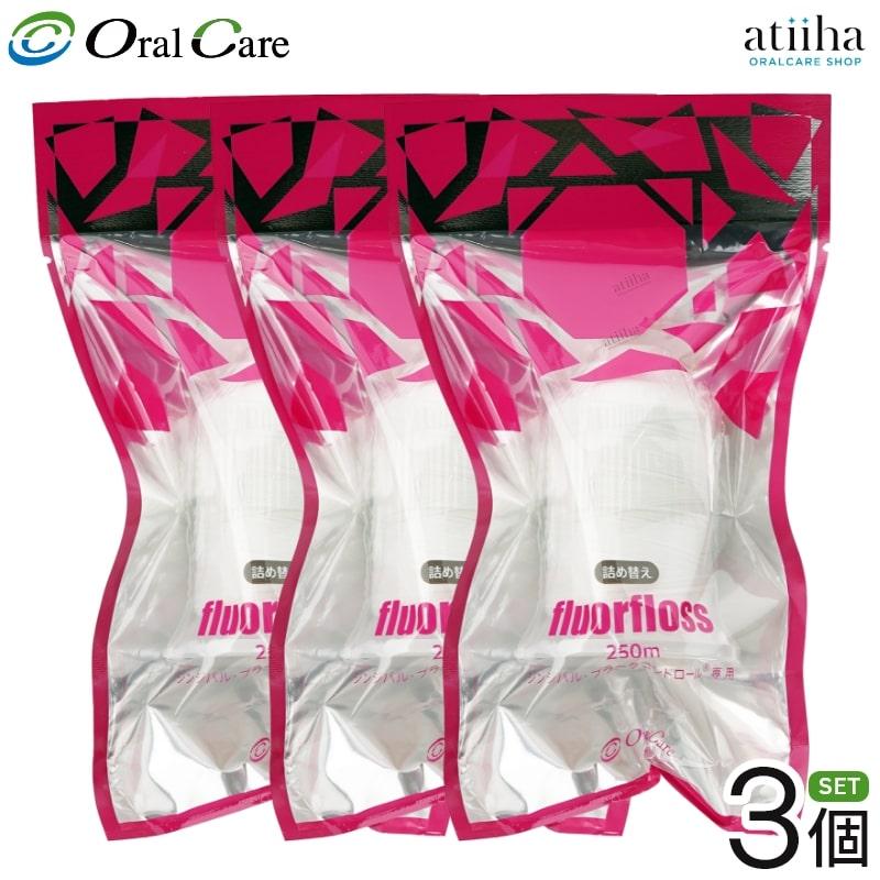 フロアフロス250m 詰め替え　3個セット デンタルフロス OralCare オーラルケア フロアフロス 250m 詰め替え用