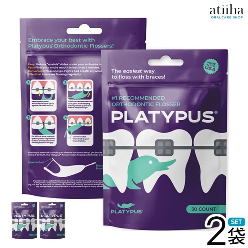 デンタルフロス PLATYPUS プラティパス カモノハシ型矯正用フロッサー 1袋30本入  2袋 送料無料  矯正ブラケット対応 歯間ケア 歯科推奨（Yahoo!・アットイーハ）