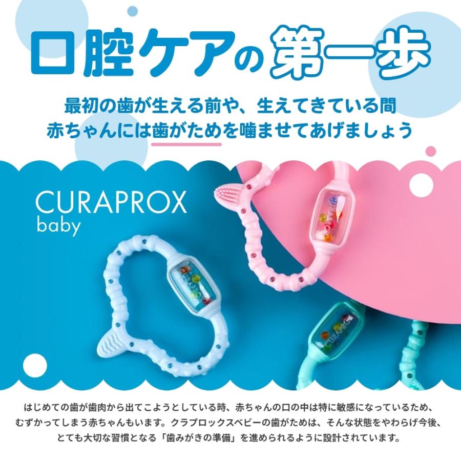 歯固め 歯がため CURAPROX baby クラプロックスベビー 0-24ヶ月対象 1