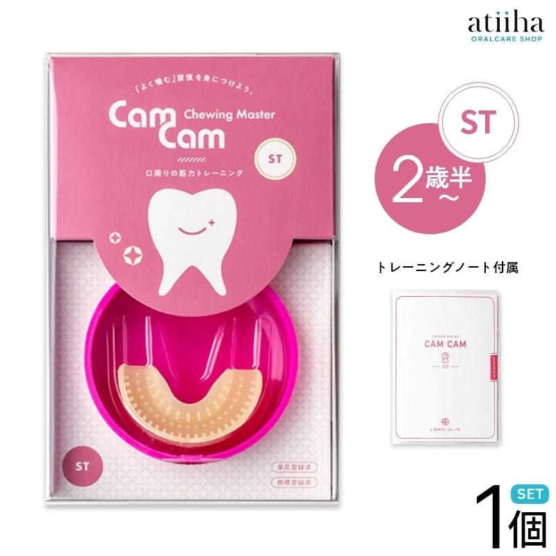 CamCam ST カムカムST 2歳半から 噛むトレーニング用マウスピース 口腔