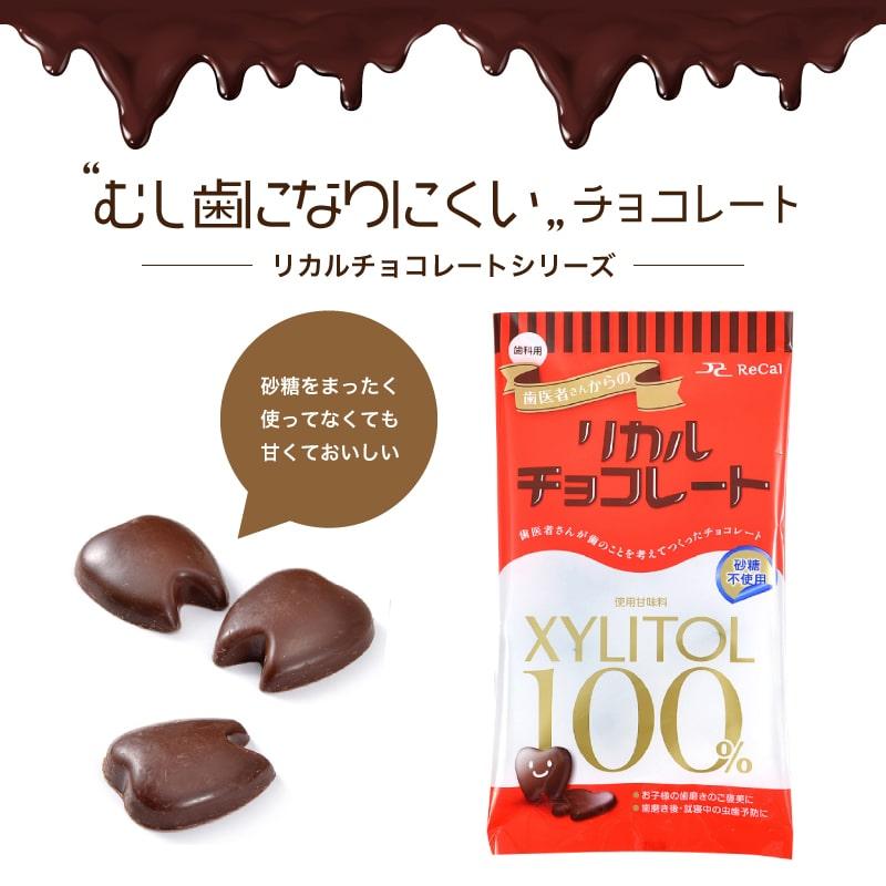 チョコレート 歯医者さんからのリカルチョコレート 1袋 キシリトール