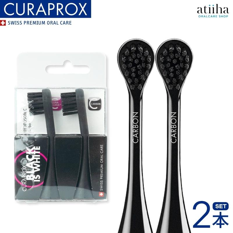CURAPROX（クラプロックス） 音波式電動歯ブラシ 替えブラシ 2本セット