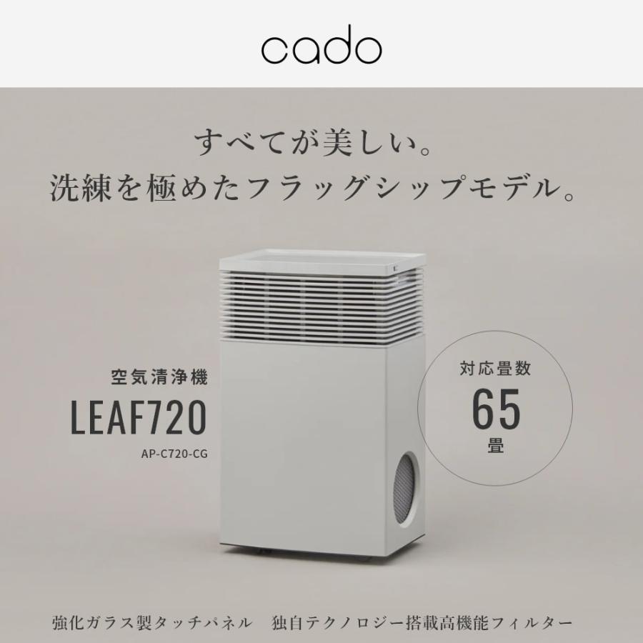 空気清浄機 cado カドー 65畳 LEAF720 除菌 脱臭 ウイルス PM2.5 