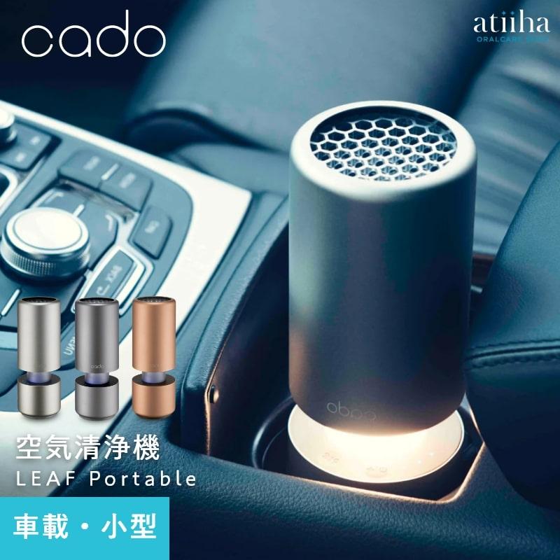 空気清浄機 cado カドー 車載・小スペース用 LEAF Portable 除菌 脱臭