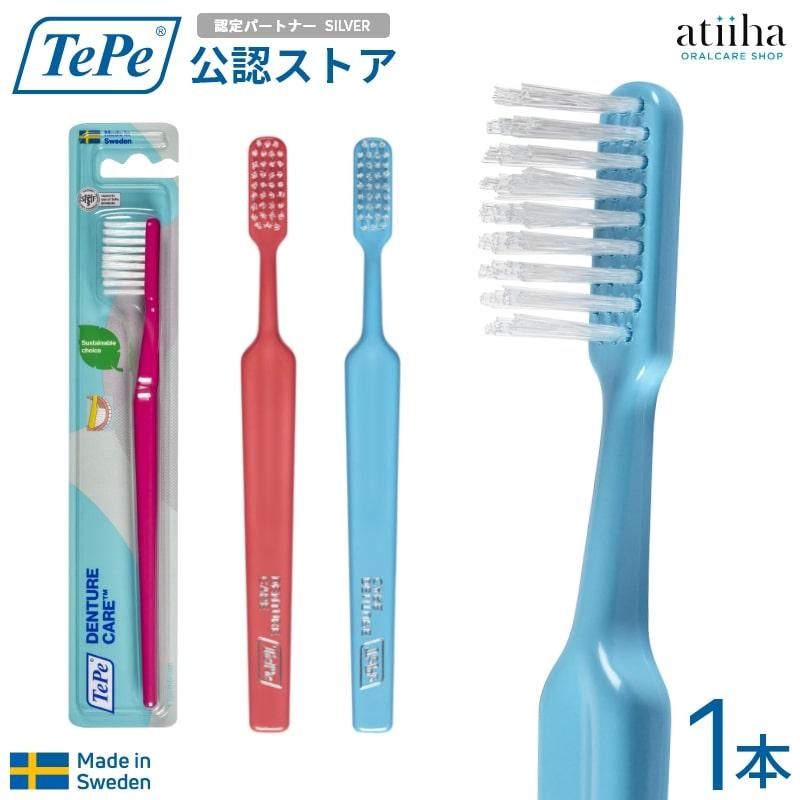 TePe 歯ブラシ テペ デンチャーブラシ 義歯用 1本 : アットイーハ