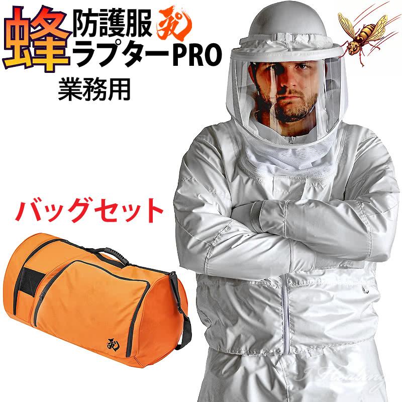 蜂防護服 ラプターPRO 収納バッグ付セット 上位モデル V-3700 ラプター
