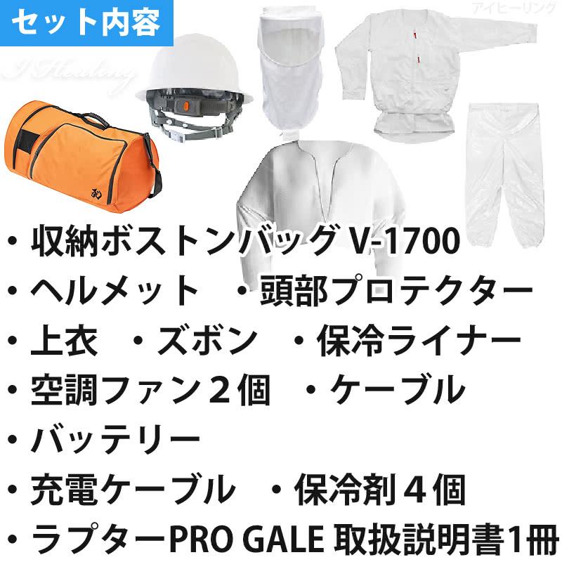 空調ファン付 蜂防護服 ラプターPRO GALE 収納バッグ付セット V-3900 上位モデル プロ ゲイル ラプタープロ 業務用 V-2200+V-1700 スズメバチ 蜂の巣駆除 正規品｜i-healing｜03