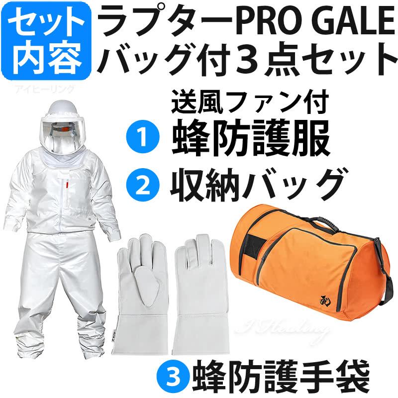 空調ファン付　蜂防護服　ラプターPRO　GALE　上位モデル　収納バッグ　V-4　業務用　V-1700　ゲイル　蜂の巣　V-2200　ラプターゲイル　プロ　スズメバチ　蜂防護手袋3点セット