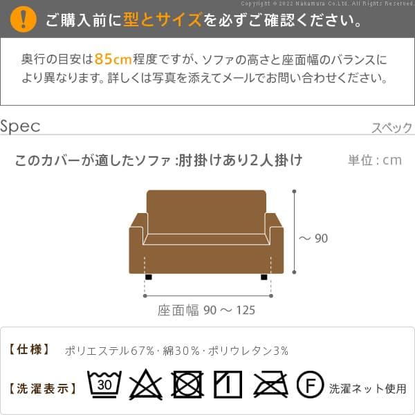 ソファーカバー 2人掛 スペイン製 ソファカバー-カーシャ 肘掛けあり2人掛け ソファー 肘付き 伸縮 模様 おしゃれ ジャガード織り 模様替え 新生活 在宅_14