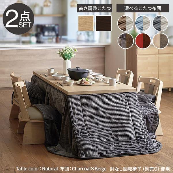 パワフルヒーター-6段階に高さ調節できるダイニングこたつ-スクット150x90cm+専用省スペースこたつ布団 2点セット SAI 彩 長方形 コタツ ダイニングテーブルの画像