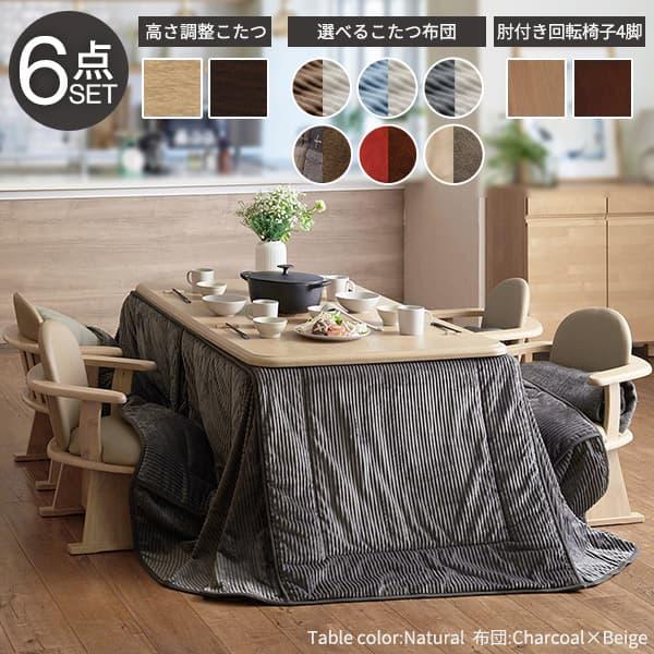 パワフルヒーター-高さ調節機能付き ダイニングこたつ-アコード150x90cm 6点セット（こたつ+掛布団+肘付回転椅子4脚）SAI 彩 こたつ 長方形 ダイニングテーブルの画像