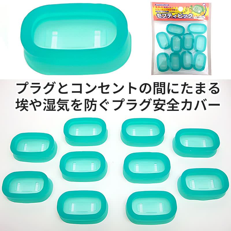 富士パックス販売 火災予防 トラッキング プラグ安全カバー セフティ
