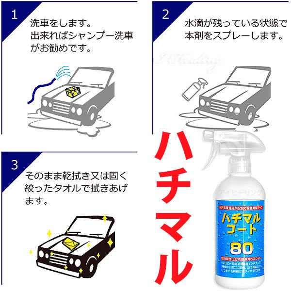 ハチマルコート2個セット 車ガラスコーティング剤 保護光沢 タオルセット 500ml 施工間隔80日 50回分 日本製｜i-healing｜04