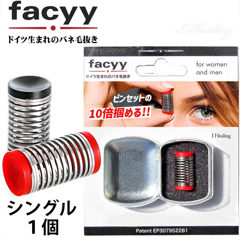 facyy フェイシー Single 1個入り ドイツ製 スパイラル バネ毛抜き